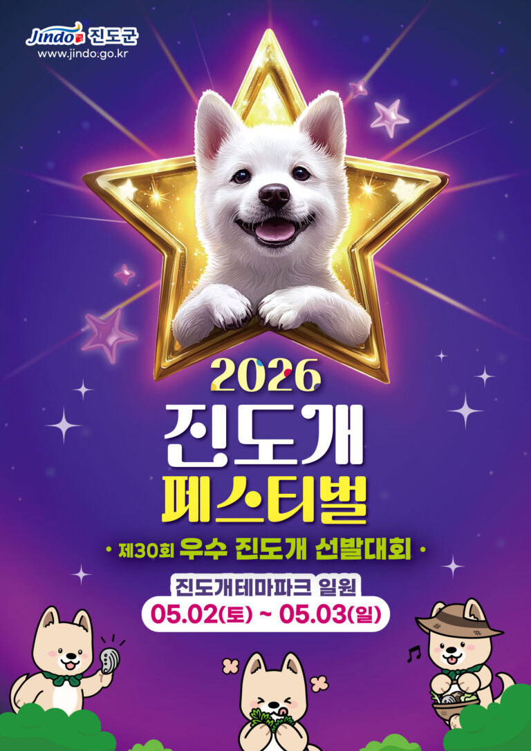 2026진도개축제