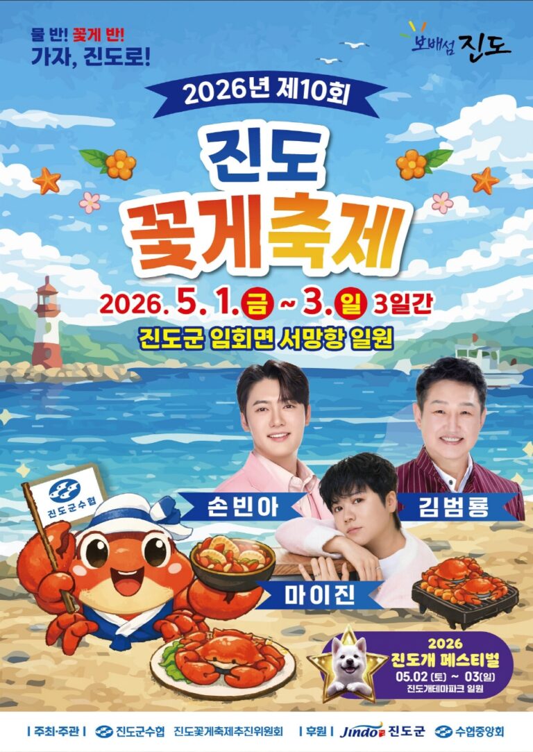 2026진도꽃게축제