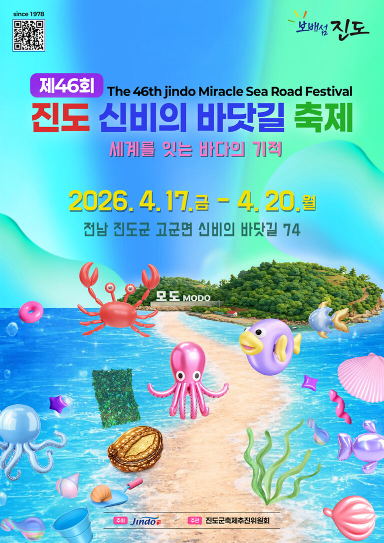 제46회 진도신비의바닷길축제