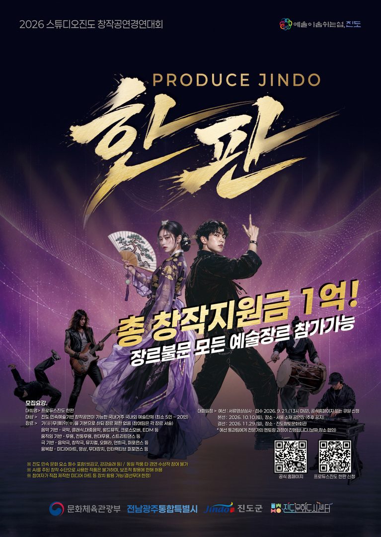 260824_진도-창작공연-경연대회-「프로듀스-진도-‘한판’」-참가팀-모집