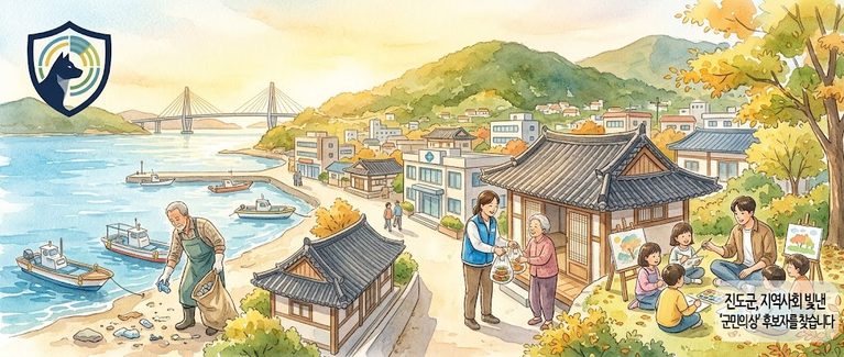 260905_진도군,-지역사회-빛낸-‘군민의-상’-후보자를-찾습니다